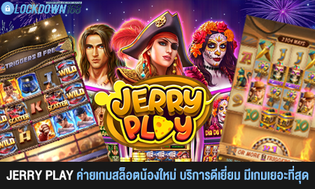 JERRY PLAY ค่ายเกมสล็อตน้องใหม่ บริการดีเยี่ยม มีเกมเยอะที่สุด